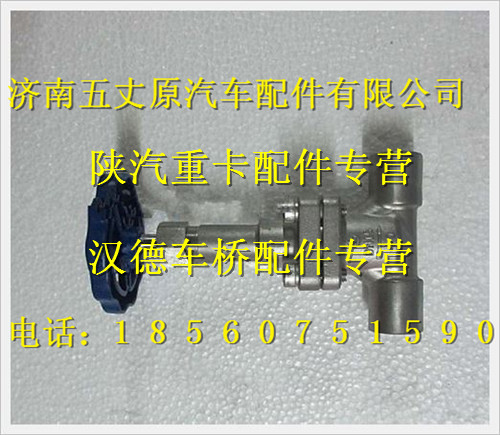 陕汽德龙长杆截止阀/WG10000007