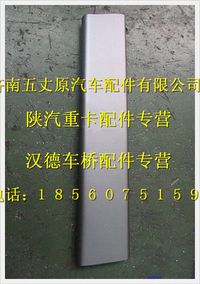 陕汽德龙车门扶手外板（右）
