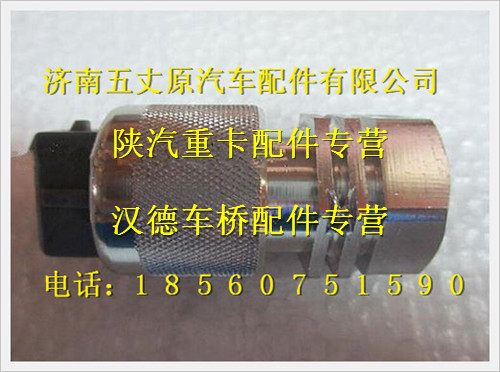 陕汽德龙车速传感器/DZ9100580142
