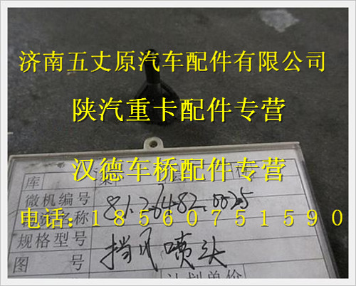 81.26482.0025,,济南五丈原汽车配件有限公司（原奥隆威）