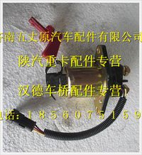 陕汽德龙电磁式电源总开关