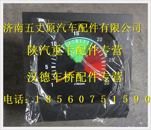 陕汽德龙电子转速表(3.39∶1)/DZ93189582252