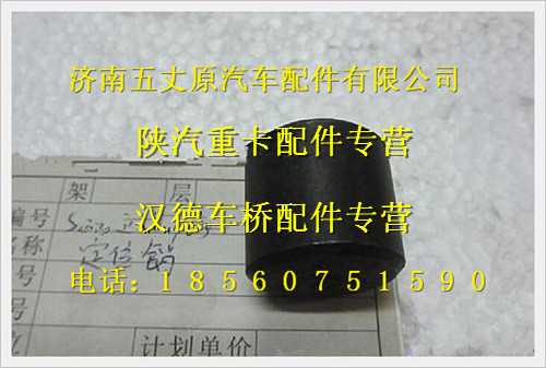 陕汽德龙定位销/SZ952000903