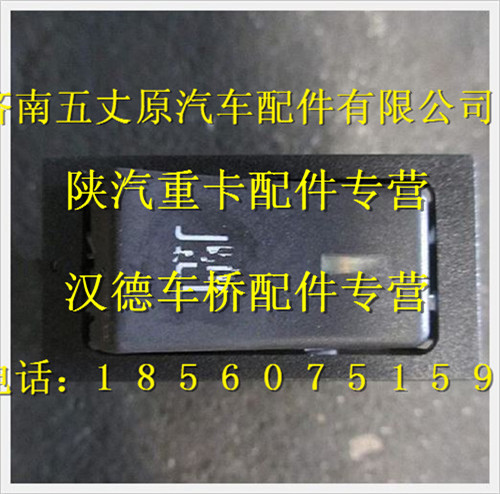 陕汽德龙发动机制动器开关/DZ9118580001