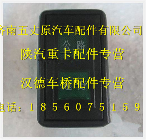 陕汽德龙分动器档位指示灯/DZ9200580036