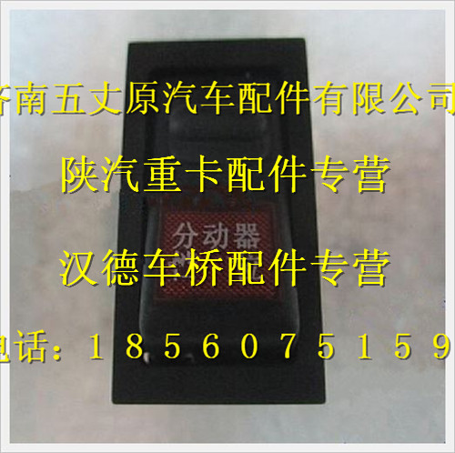 陕汽德龙分动器控制开关/DZ9200580035