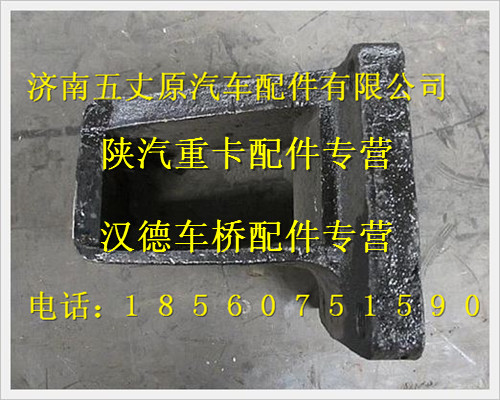 陕汽德龙后板簧右前支座/JZ93629520222