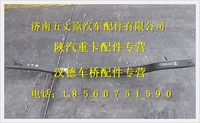 陕汽德龙后三片