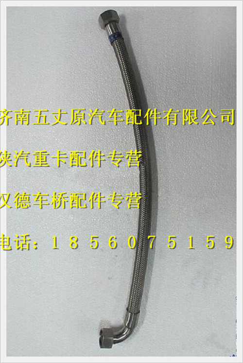 陕汽德龙加液软管/SZ955000946