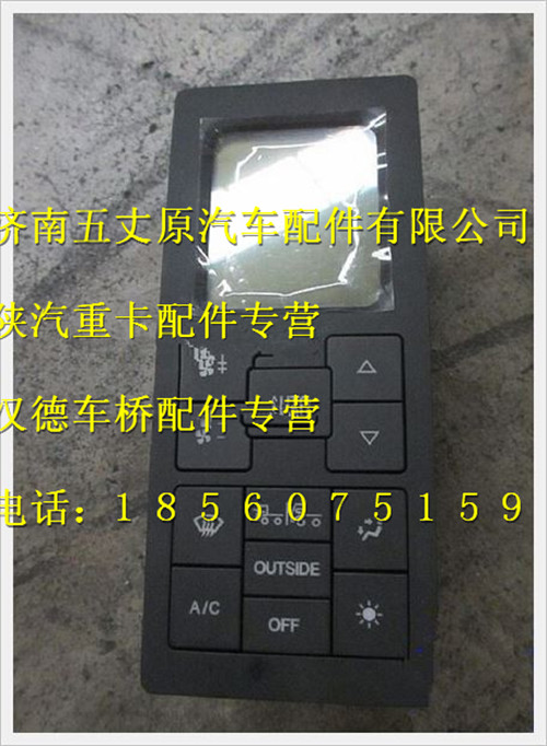 陕汽德龙空调控制器总成/DZ95189585340