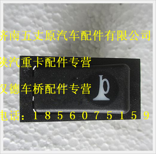 陕汽德龙喇叭转换翘板开关/DZ9200581021