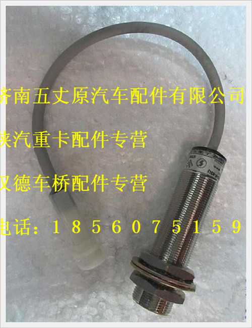 陕汽德龙离合器开关(常闭)/DZ9200581029