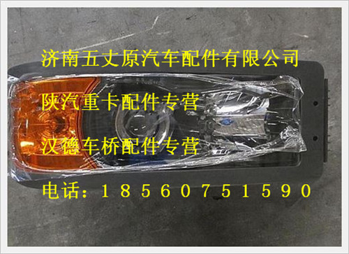 陜汽德龍前照燈總成（左）/DZ9100726030