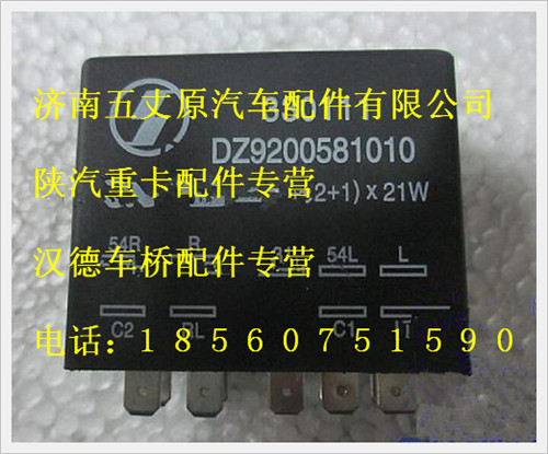 陕汽德龙闪光继电器/DZ9200581010