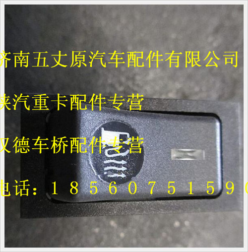 陕汽德龙油箱加热开关/DZ93189582506