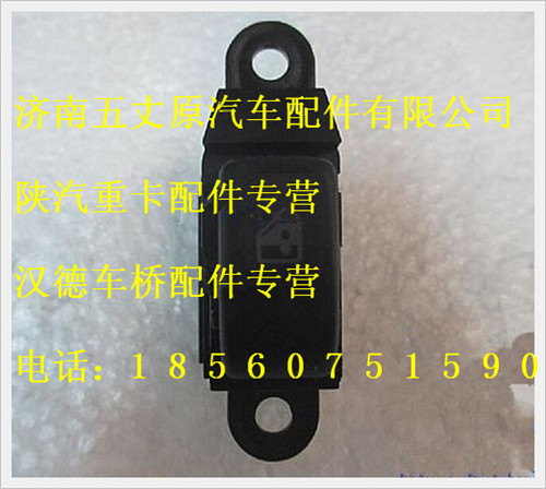 陜汽德龍右車門電動玻璃升降器開關(guān)/DZ9200581102