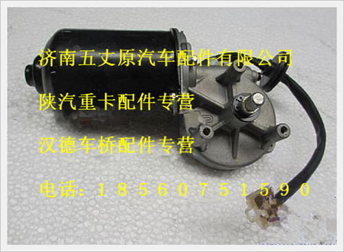 陕汽德龙雨刮电机/SZ110000793C