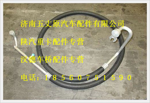 陕汽德龙蒸发器-压缩机连接管/DZ13241824550