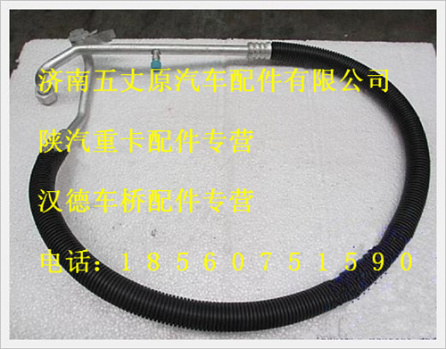陕汽德龙蒸发器-压缩机连接管/DZ13241824552