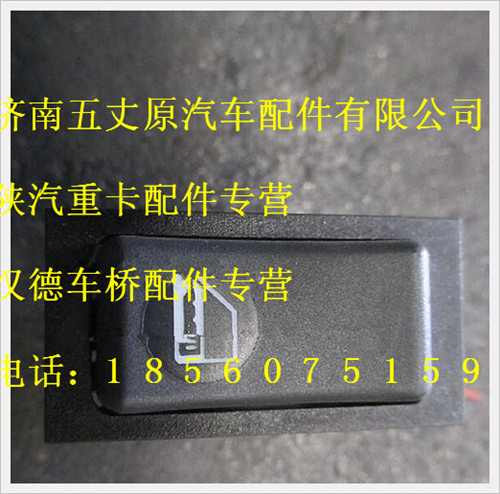 陕汽德龙中控门锁开关/DZ93189582509