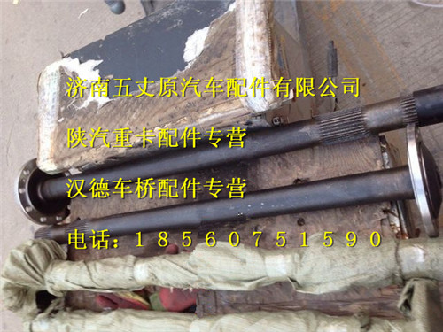 陕汽汉德469桥半轴/DZ9112340209