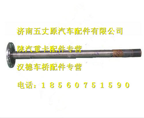 陕汽汉德485半轴/DZ9112340158