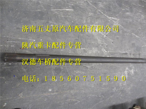 陕汽汉德曼桥半轴/81.35502.0128