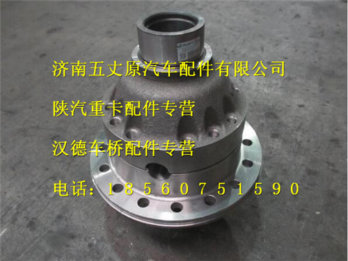 陕汽汉德曼桥轮间差速器/81.35100.6361