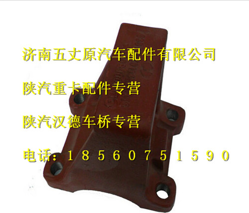 陜汽漢德車橋后板簧右前支架/DZ9114520616