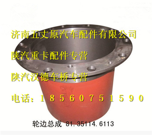 陜汽漢德車(chē)橋輪邊總成/81.35114.6113