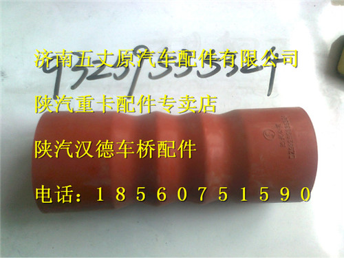 陕汽德龙中冷器胶管/DZ93259535324