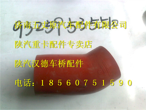 陕汽德龙中冷器胶管/DZ93259535510