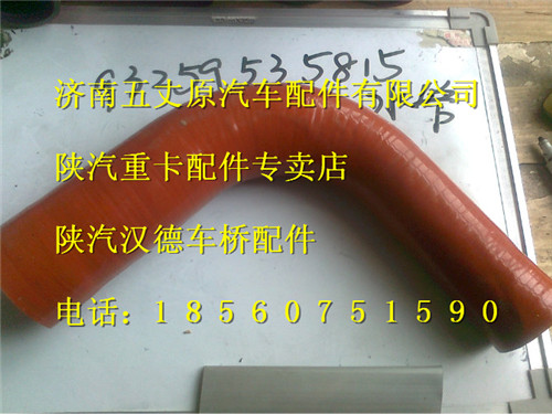 陕汽德龙中冷器胶管/DZ93259535815