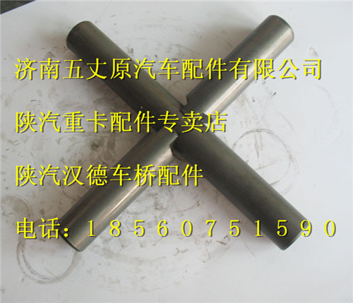 陕汽汉德469单级后桥十字轴HD469-2403021/HD469-2403019