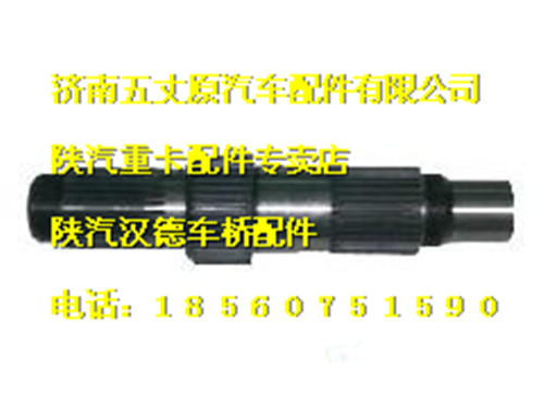 陜汽漢德曼橋雙級(jí)減速橋主軸/81.35611.0016