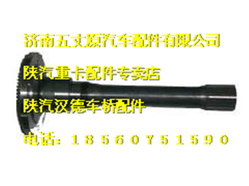 陜汽漢德曼橋雙級(jí)減速橋過橋貫通軸/81.35604.0021