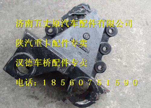 陕汽德龙板簧支架/DZ9118526022