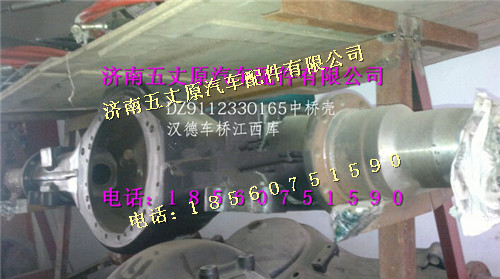 陜汽漢德車橋后橋殼/DZ9112330165