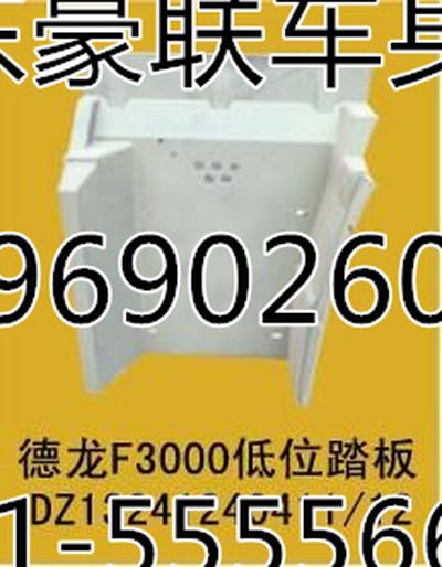 陕汽德龙F3000自卸车高位踏板护罩上车踏板总成,陕汽德龙F3000自卸车高位踏板护罩上车踏板总成,山东豪联车身制造厂