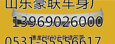 德龙F3000遮阳罩总成保险杠总成厂家价格图片,德龙F3000遮阳罩总成保险杠总成厂家价格图片,山东豪联车身制造厂