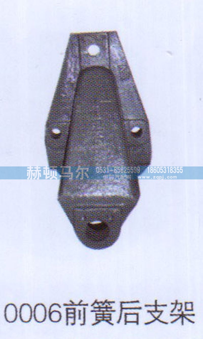 0006,0006前簧后支架,山东赫顿马尔国际贸易有限公司
