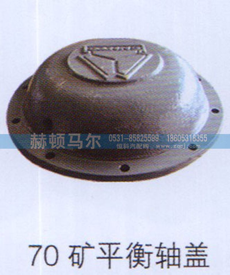 ,70矿平衡轴盖,山东赫顿马尔国际贸易有限公司