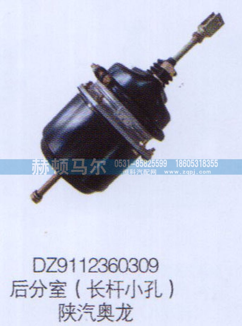 DZ9112360309,陕汽奥龙后分室（长杆小孔）DZ9112360309,山东赫顿马尔国际贸易有限公司