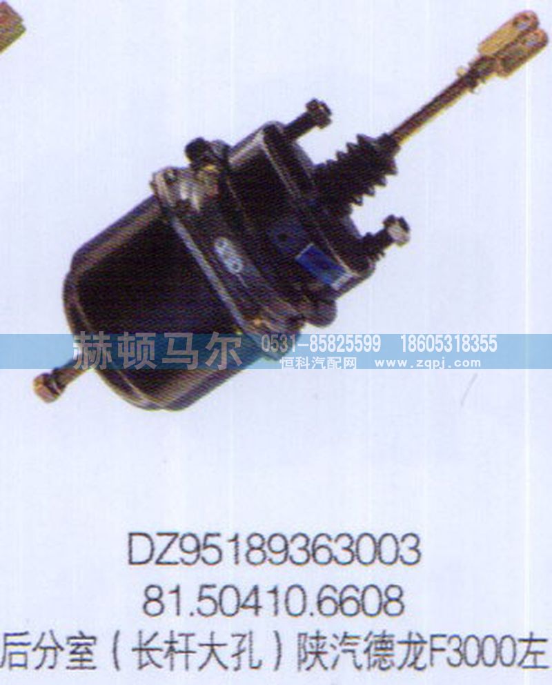 DZ95189363003,陕汽德龙F3000左后分室（长杆大孔）DZ95189363003,山东赫顿马尔国际贸易有限公司