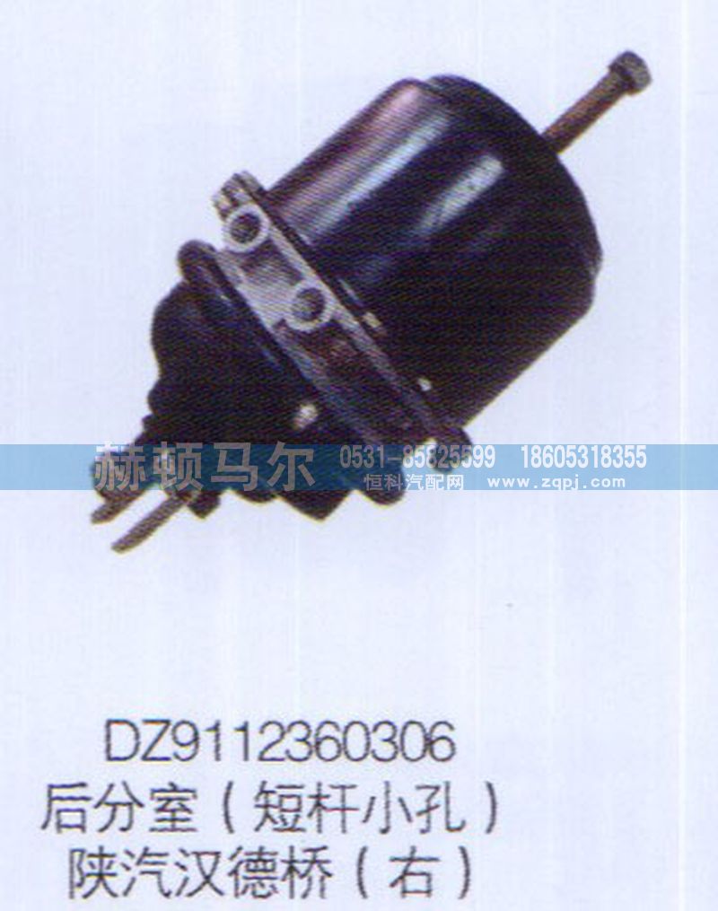 DZ9112360306,陕汽汉德桥右后分室（短杆小孔）DZ9112360306,山东赫顿马尔国际贸易有限公司