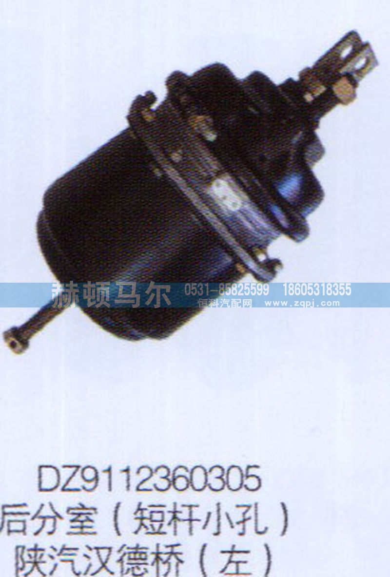 DZ9112360305,陕汽汉德桥左后分室（短杆小孔）DZ9112360305,山东赫顿马尔国际贸易有限公司