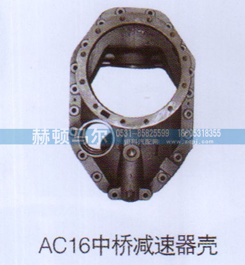 ,AC16中桥减速器壳,山东赫顿马尔国际贸易有限公司