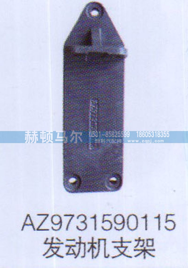 AZ9731590115,AZ9731590115发动机支架,山东赫顿马尔国际贸易有限公司
