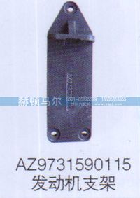 AZ9731590115,AZ9731590115发动机支架,山东赫顿马尔国际贸易有限公司