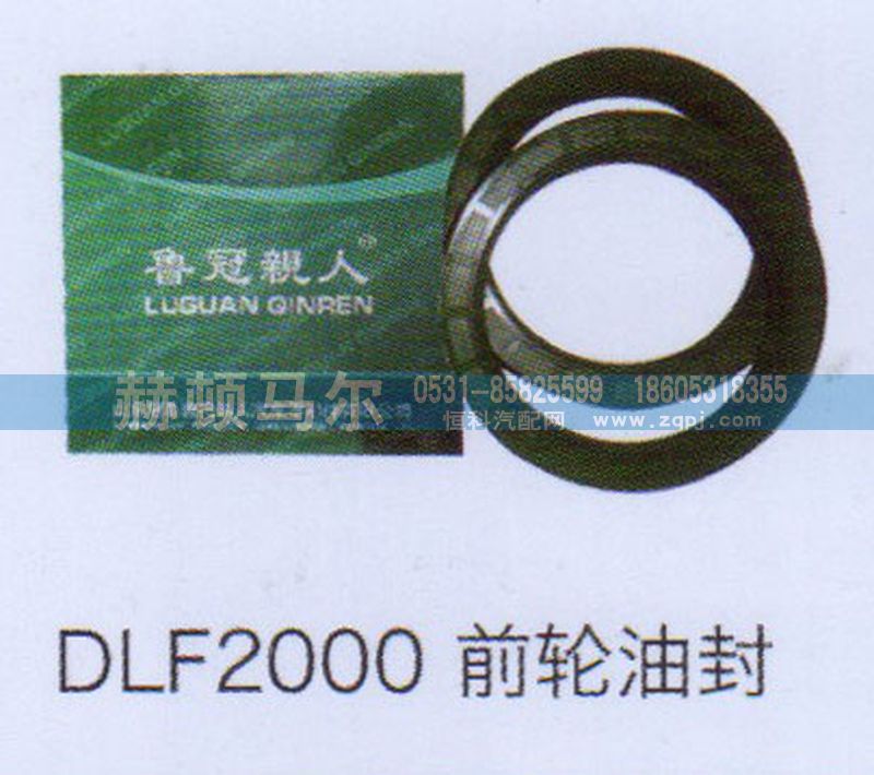 ,DLF2000前轮油封,山东赫顿马尔国际贸易有限公司